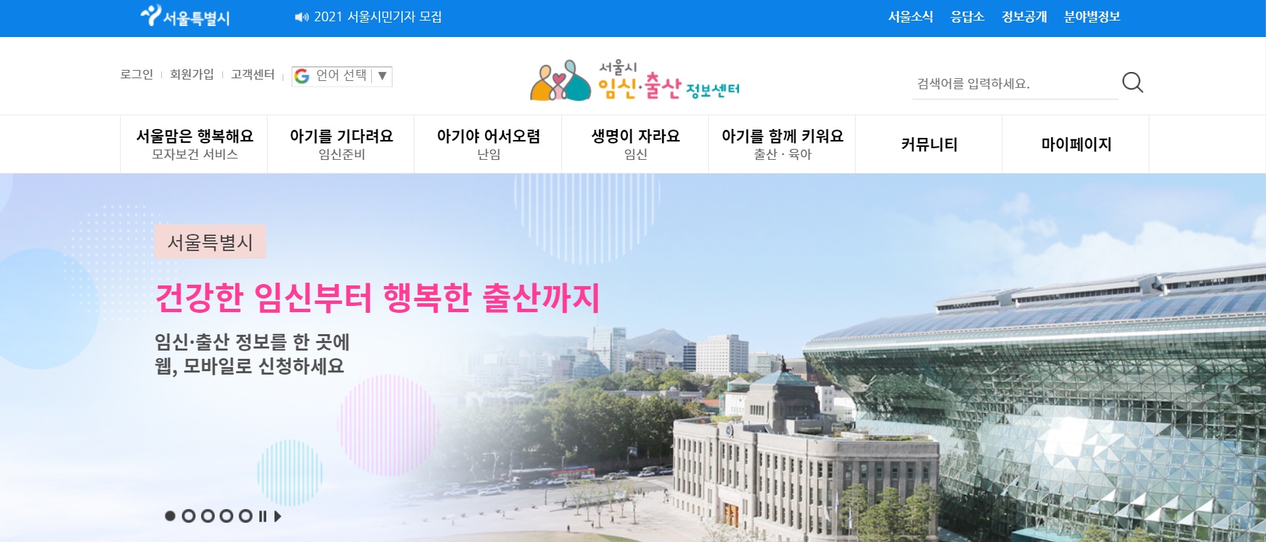 서울시가 운영하는 임신·출산 정보센터 홈페이지.