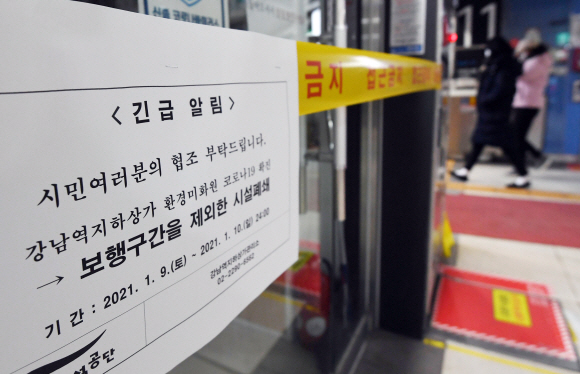 10일 강남지하도상가관리 소속 환경미화원 1명이 코로나 19 확진 판정을 받은 가운데 서울 강남역 지하도상가가 폐쇄돼 있다.2021. 1. 10 박윤슬 기자 seul@seoul.co.kr