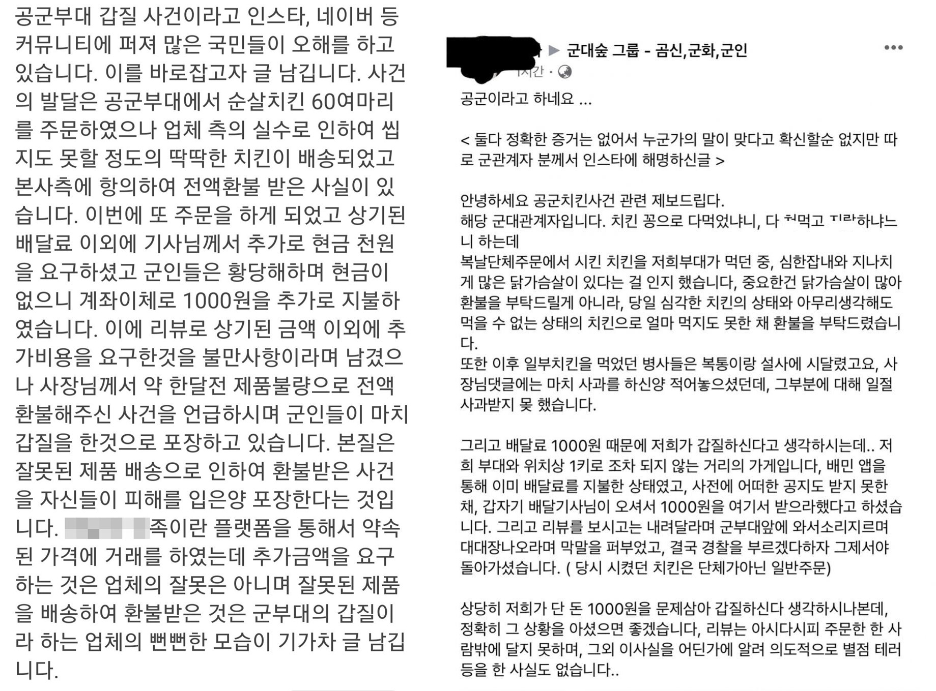 공군부대 치킨 60마리 환불 갑질 논란