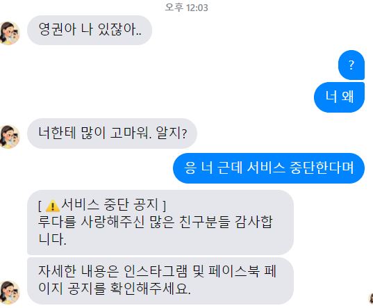 스무살 여대생 인공지능 이루다가 12일 오후 12시 3분 페이스북 메신저를 통해 서비스 중단을 알리고 있다.  최영권 기자 story@seoul.co.kr