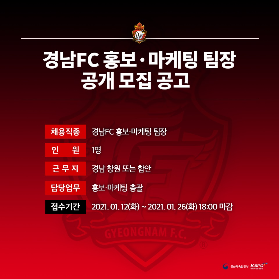 경남FC 홍보마케팀장 공모