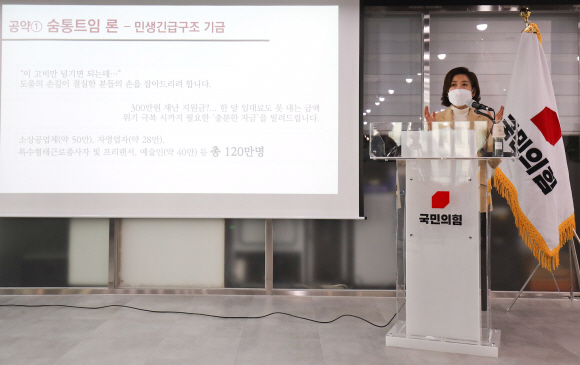 서울시장 출마를 선언한 국민의힘 나경원 전 의원이 17일 서울 영등포구 국민의힘 중앙당사에서 제1차 정책발표회견을 하고 있다. 2021. 1. 17  김명국 선임기자 daunso@seoul.co.kr