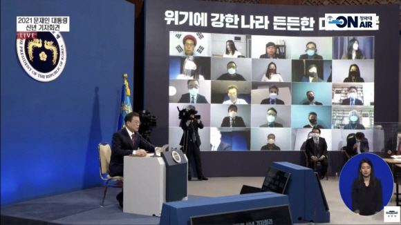 문재인 대통령이 18일 청와대 춘추관에서 온?오프 혼합 방식의 신년 기자회견을 열고 정국 이슈 및 올해 국정운영 방향에 대한 입장을 밝히고 있다. 이날 회견은 코로나19 확산에 따른 거리 두기를 감안해 소수의 기자들만 현장에 배석하고 다수의 기자들이 화상 연결 및 실시간 채팅으로 질문하는 비대면 방식으로 이뤄졌다. 2021.01.18. 청와대 유튜브 캡처