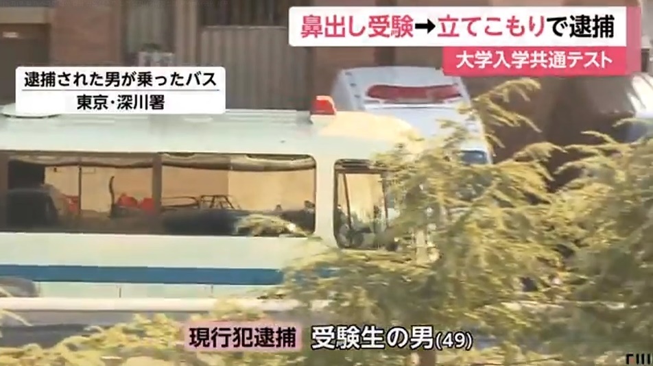 일본 대학입학공통테스트에서 코로나19 예방용 마스크를 제대로 착용하지 않아 실격 처리된 뒤 화장실에서 농성을 벌이다 경찰에 체포된 49세 수험생. 후지TV 화면 캡처