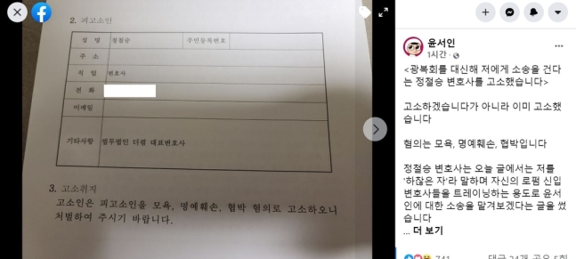 윤서인 광복회 고문 변호사 고소. 페이스북 캡처