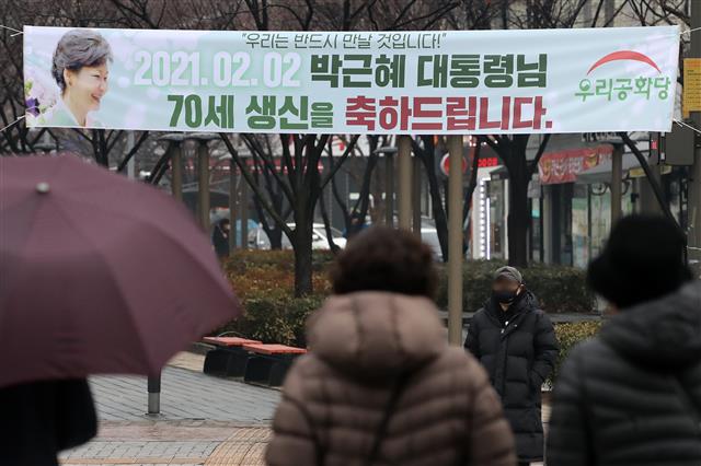박근혜 전 대통령 70세 생일 축하 현수막 등장