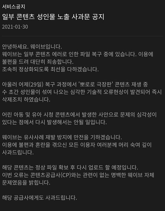 웨이브 사과문 공지. 웨이브 공식 홈페이지 캡처