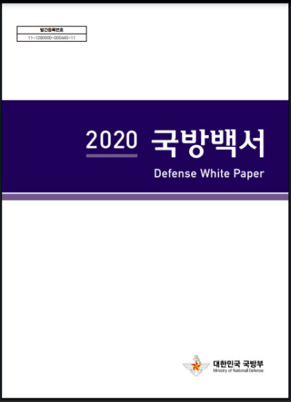 국방부, ‘2020 국방백서’ 발간