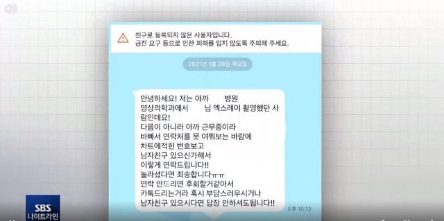 A씨(22)씨는 근로복지공단이 운영하는 대형병원에 방문해 흉부 엑스레이를 찍었다가 그날 밤 황당한 문자메세지를 받았다. SBS 보도 캡처.
