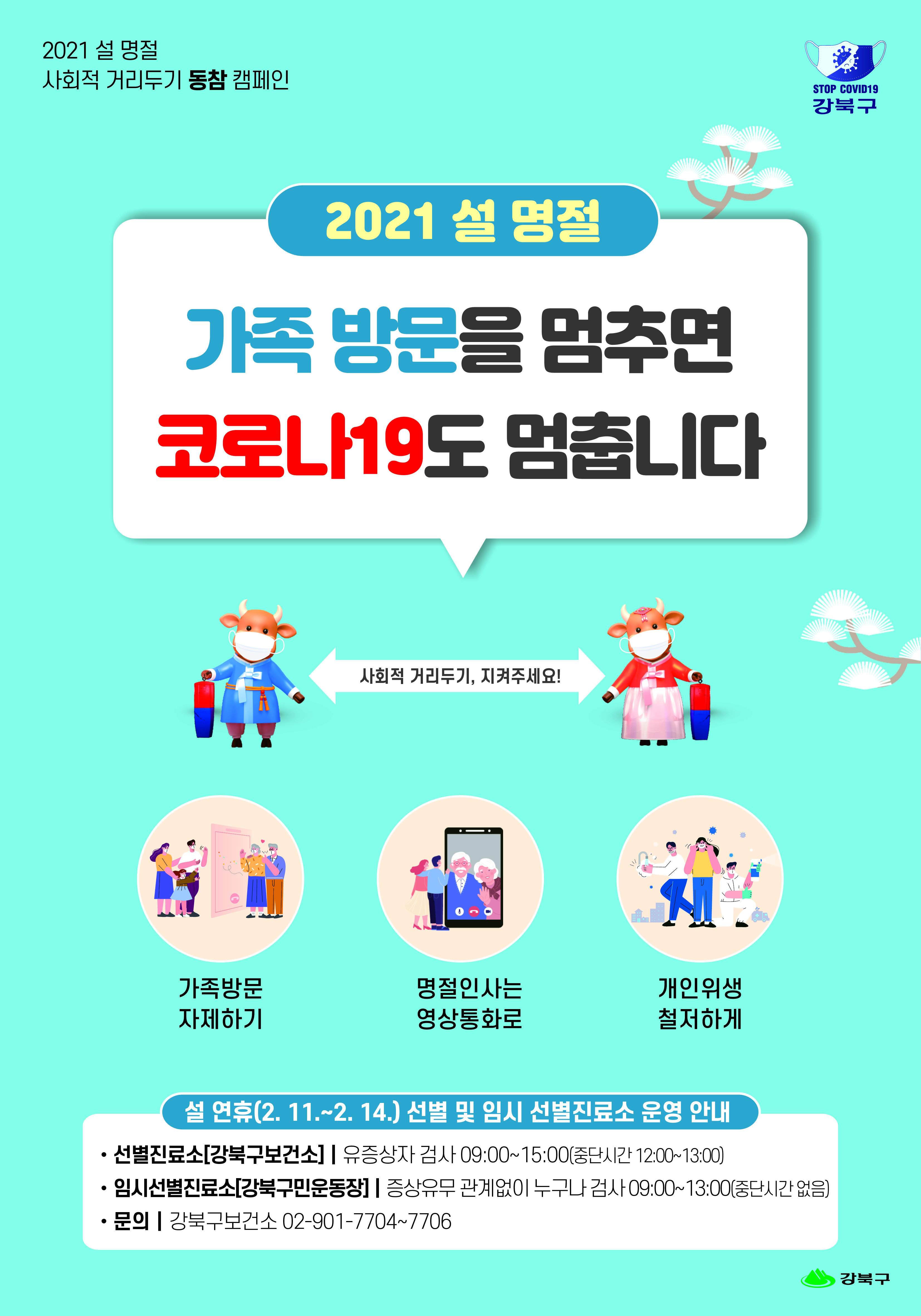 강북구의 2021 설 명절 사회적 거리두기 동참 캠페인 포스터. 강북구 제공