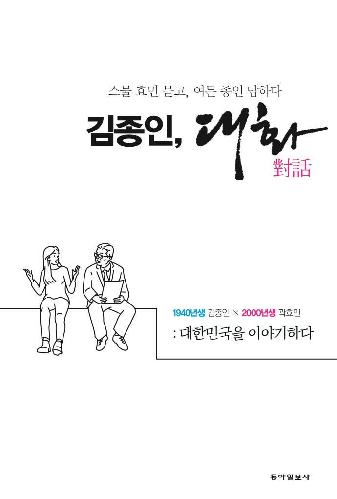 ‘김종인, 대화’ 책표지 교보문고 제공