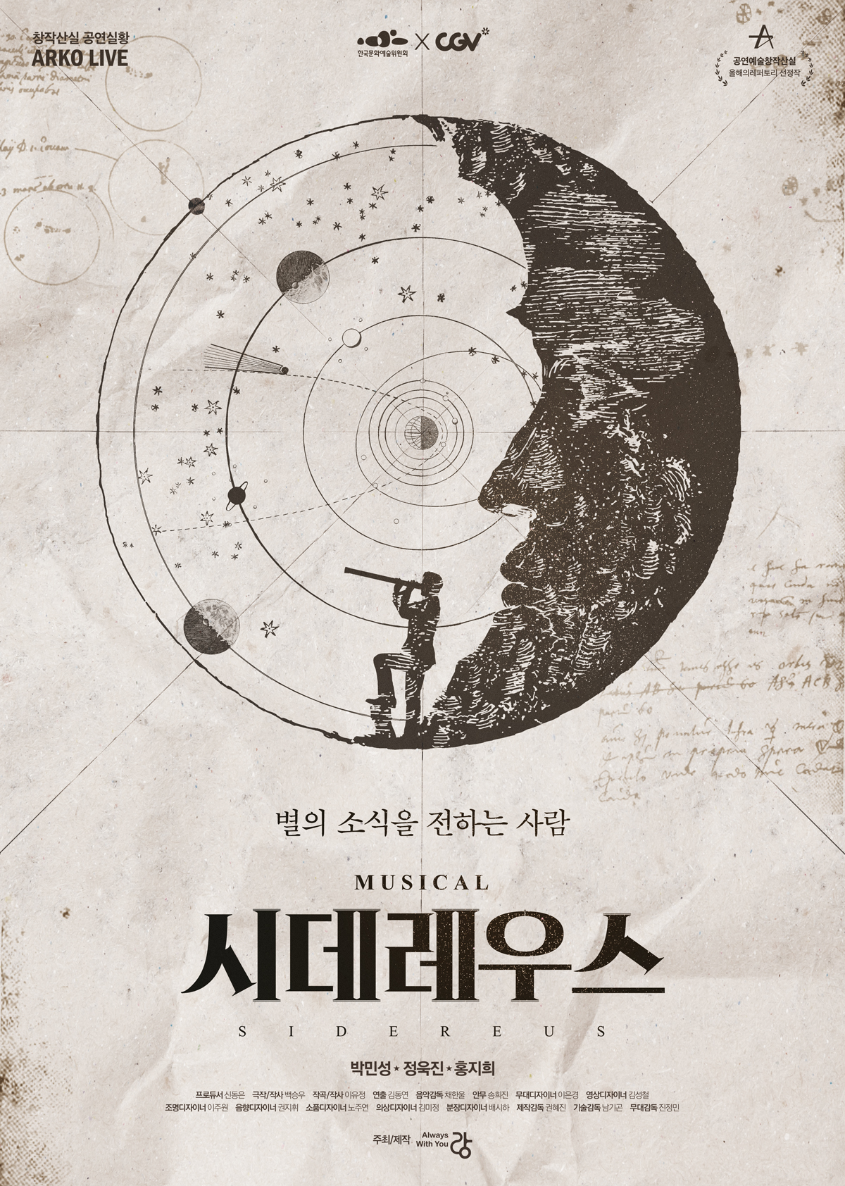 뮤지컬 ‘시데레우스’ 포스터. 한국문화예술위원회 제공