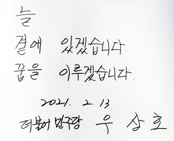 민주당 우상호 예비후보가 남긴 방명록