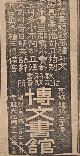 매일신보 1925년 10월 24일자에 실린 박문서관 광고.