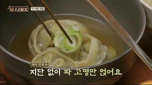 tvN ‘윤스테이’ 채식 만둣국