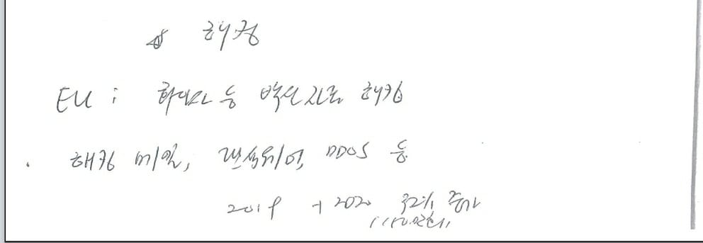 하태경 의원이 북한의 화이자 해킹에 대해 직접 작성한 메모. 출처:하태경 페이스북