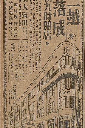1930년 10월 24일자 매일신보에 실린 미쓰코시백화점 경성지점 신관 개점 광고.