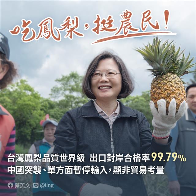 중국 정부가 “3월 1일부터 대만산 파인애플 수입을 전면 중단하겠다”고 밝히자 차이잉원 대만 총통이 소셜미디어에 올린 사진. ‘파인애플을 먹자, 농민을 돕자’라고 적혀 있다. 차이 총통 페이스북 캡처
