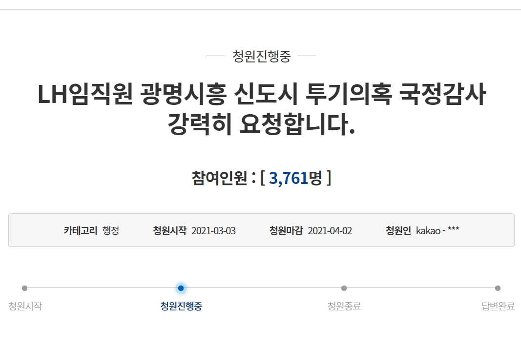 LH 직원 광명·시흥 신도시 지역 투기 의혹 국정조사 요청 청원.  청와대 국민청원 게시판