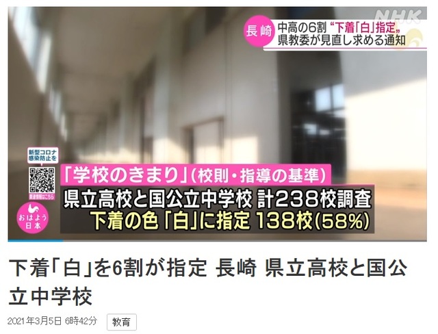 일본 나가사키현의 국공립 중·고등학교 60%가량이 학생들의 속옷 색깔을 흰색으로 지정하고 있는 것이 드러나 논란이다. NHK 홈페이지