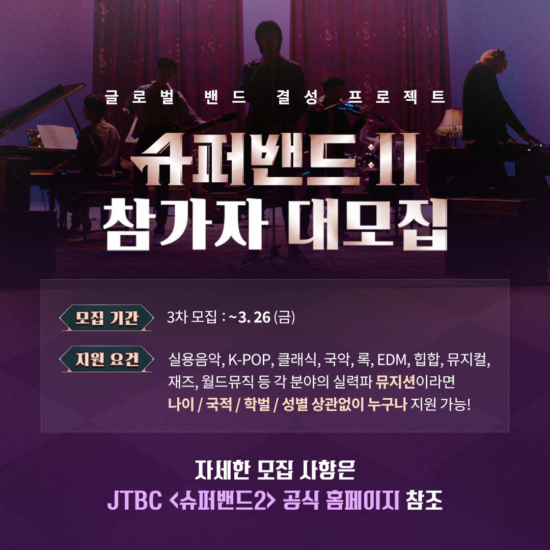 ‘슈퍼밴드2’ 참가자 공고. JTBC 제공