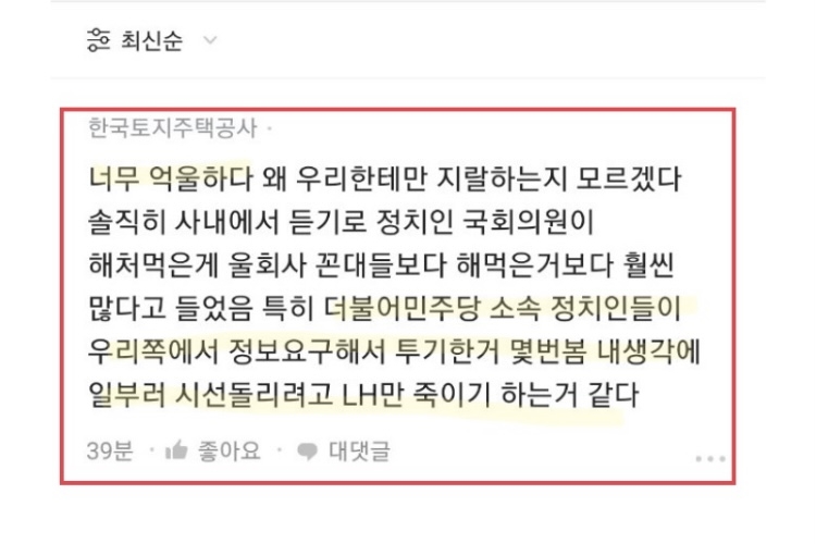 한국토지주택공사(LH) 3기 신도시 땅 투기 의혹 관련글.  블라인드 캡처