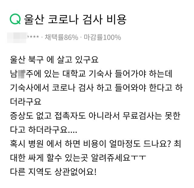 지난 2일 인터넷사이트에서 코로나 검사 자비 부담에 대한 문제를 지적한 글. 네이버 캡처