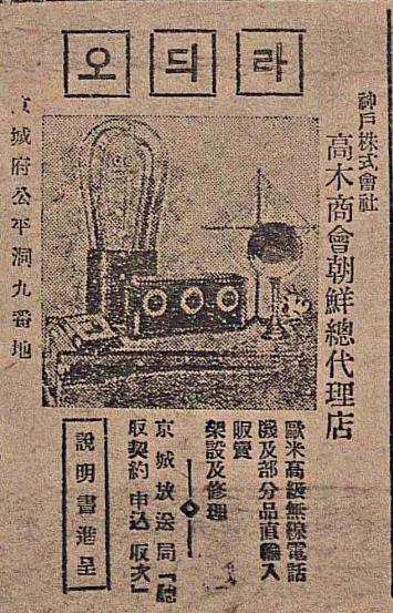 매일신보 1927년 1월 31일자에 실린 라디오 광고. 최초의 라디오 제품 광고로 추정된다.