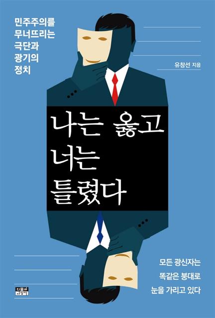 유창선의 ‘나는 옳고 너는 틀렸다’.