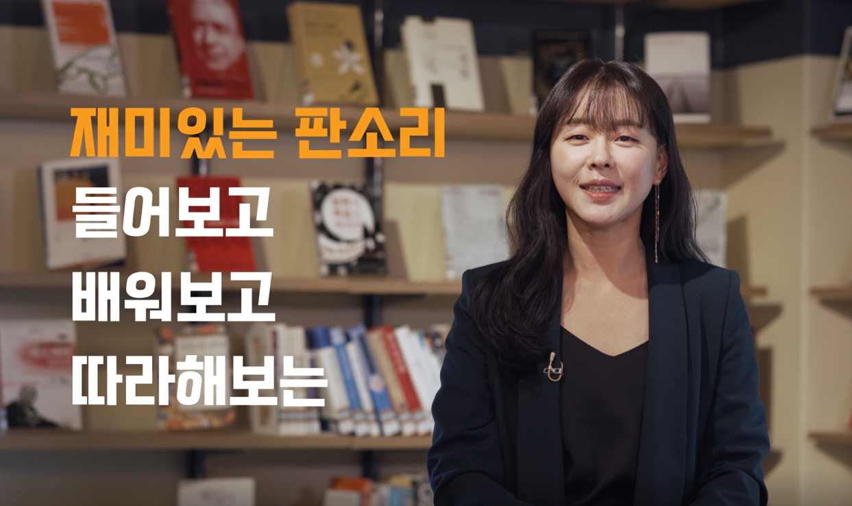 e-국악아카데미에 공개된 교육 콘텐츠 중 ‘판소리 탐구생활’ 장면.  국립국악원 제공