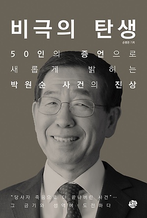 손병관 오마이뉴스 기자의 책 ‘비극의 탄생’ 