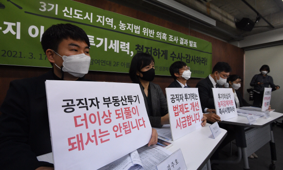 참여연대와 민주사회를 위한 변호사 모임이 17일 서울 종로구 참여연대에서 기자회견을 열고 경기 시흥시 일대에서 확인한 농지 투기 사례를 발표한 뒤 공직자들의 부동산 투기를 막는 법·제도 개선이 필요하다고 촉구하고 있다. 오장환 기자 5zzang@seoul.co.kr