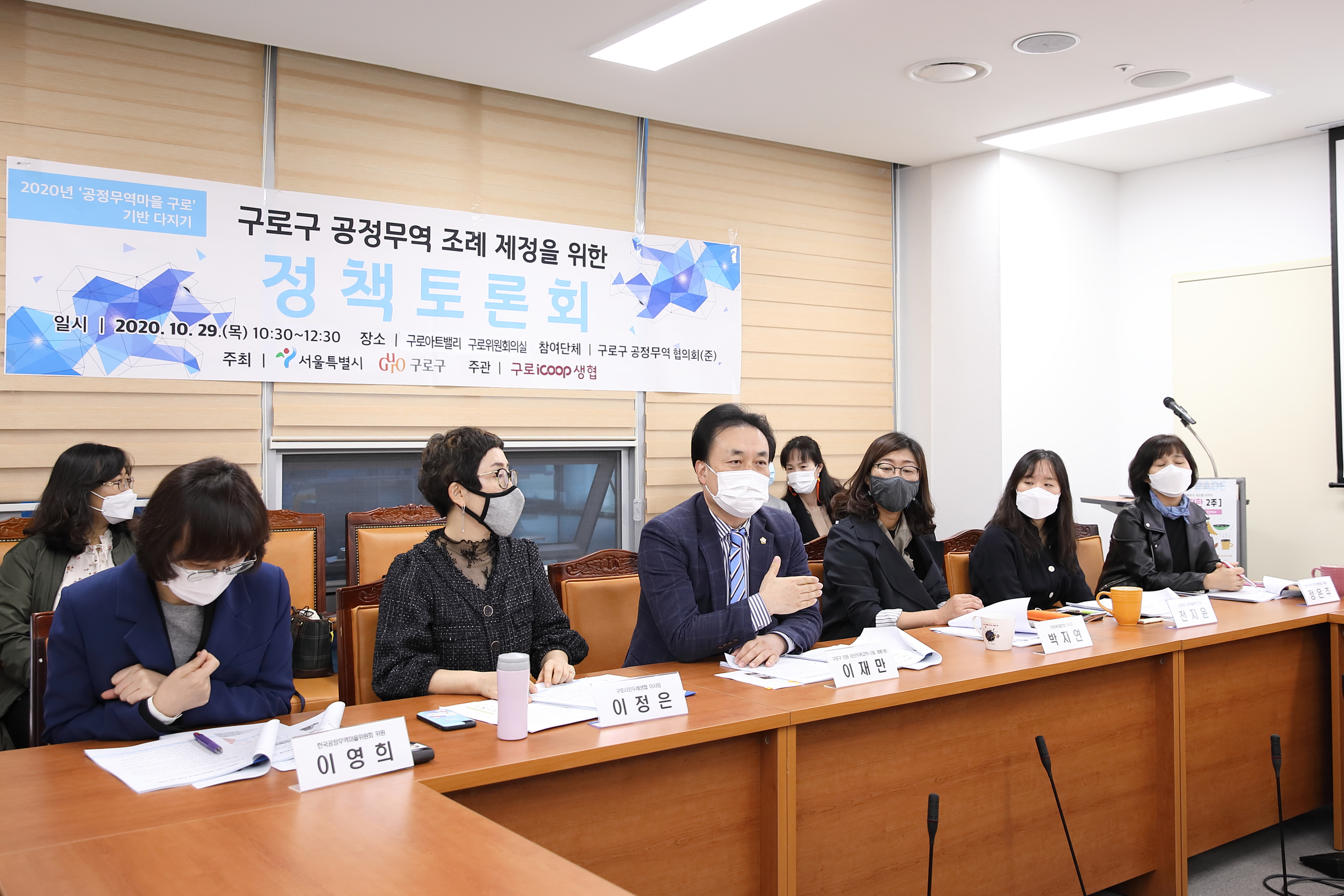 이재만 서울 구로구의회 의원이 지난해 10월 구로공정무역협의회 소속 12개 단체 회원들과 공정무역 조례 제정을 위한 정책 토론을 하고 있다. 이재만 의원 제공 