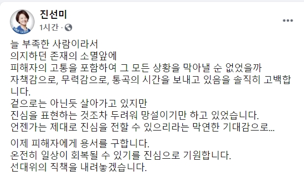 ‘피해호소인’ 진선미 사퇴 “피해자에 용서 구한다””