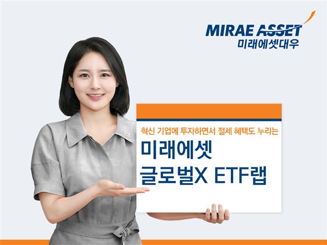 미래에셋대우 모델이 성장 가능성이 큰 혁신기업 등에 폭넓게 분산 투자할 수 있는 ‘Global X ETF랩’ 상품을 소개하고 있다. 미래에셋대우 제공