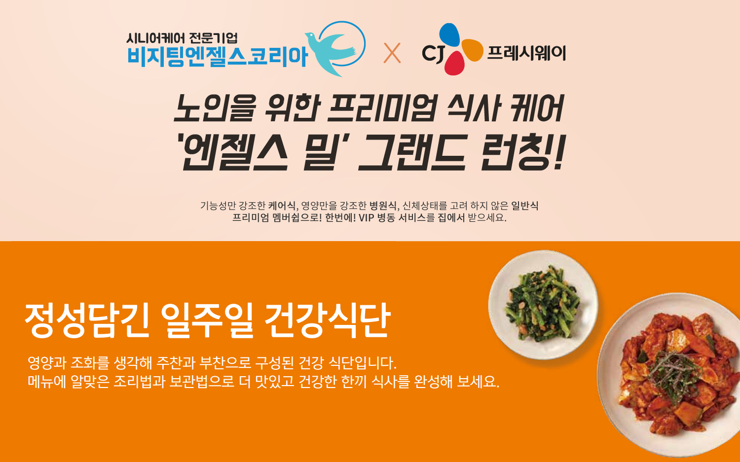 비지팅엔젤스코리아와 CJ 프레시웨이가 공동 개발한 시니어 전용 식사키트, 엔젤스 밀