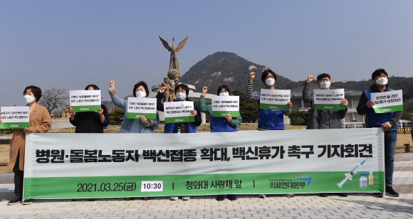 25일 서울 청와대 분수대 앞에서 민주노총 공공운수노조 의료연대본부 주최로 병원-돌봄노동자 백신접종 확대, 백신휴가 촉구 기자회견이 열리고 있다. 2021.3.25 오장환 기자 5zzang@seoul.co.kr