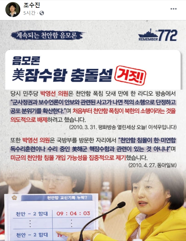 “천안함 피격, 북한 아닌 미군 소행이라는 박영선”