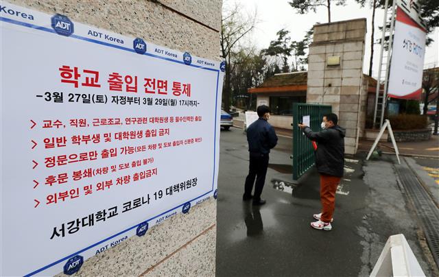 출입 전면 통제되는 서강대학교