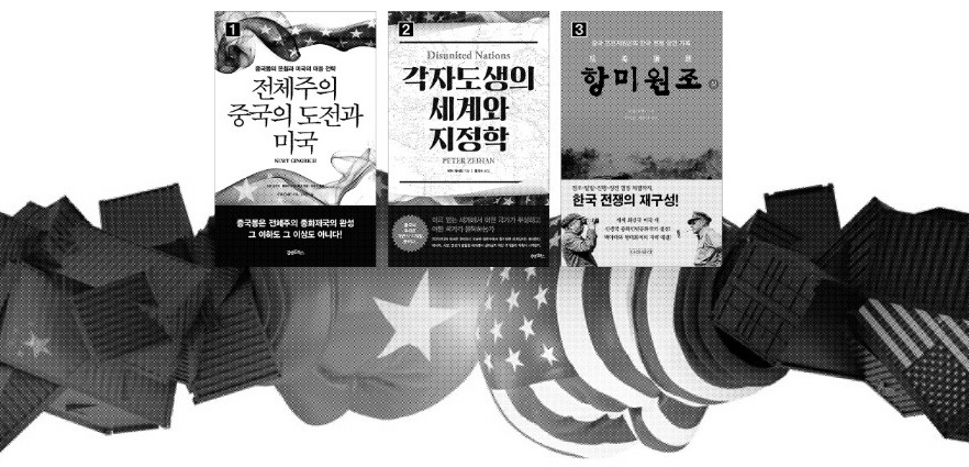 미국과 중국 간 신냉전이 격화되면서 양측의 생각을 읽을 수 있는 책들이 잇달아 번역 출간되고 있다. ①‘전체주의 중국의 도전과 미국’ ②‘각자도생의 세계와 지정학’ ③‘항미원조’  김앤김북스·다른생각 제공