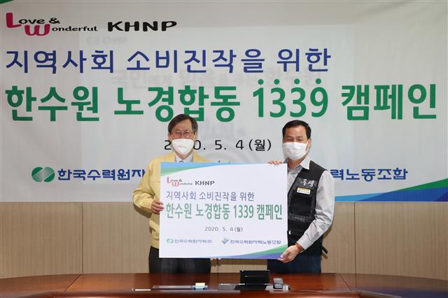 한국수력원자력이 지역상점 활성화와 소비 진작을 위해 진행한 ‘1339 캠페인’. 한국수력원자력 제공