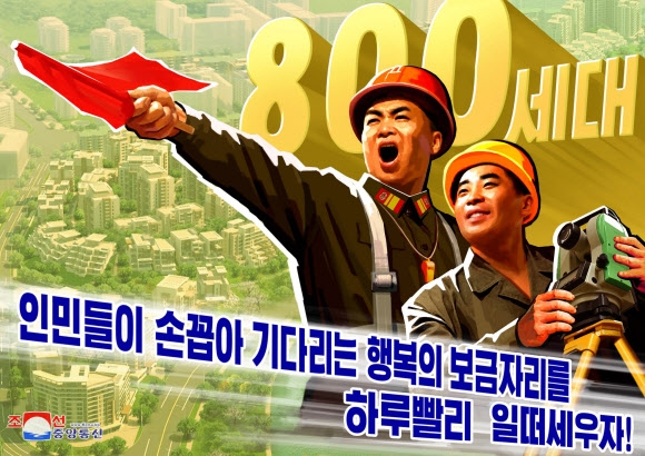 북한, ‘평양 보통강 강안다락식주택구 건설’ 추동하는 선전화 제작