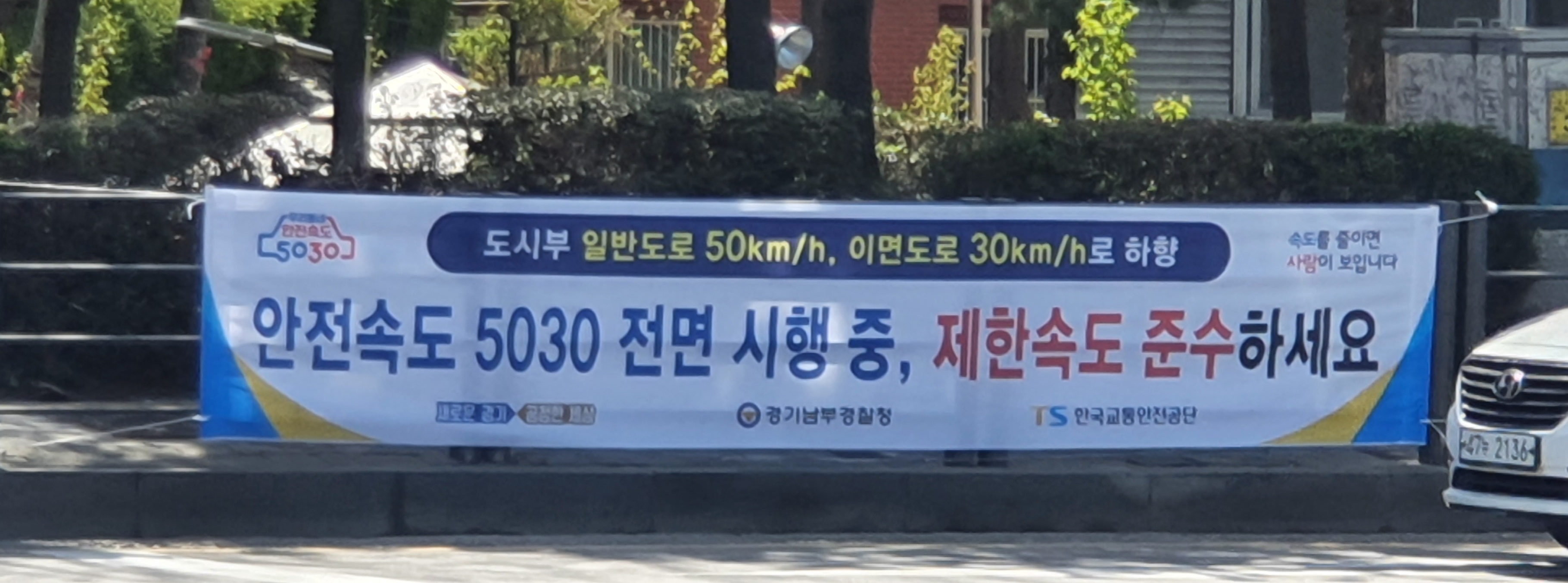 경기남부경찰청이 거리에 플래카드를 걸어‘안전속도 5030 정책’을 홍보하고 있다. 경기남부경찰청 제공 