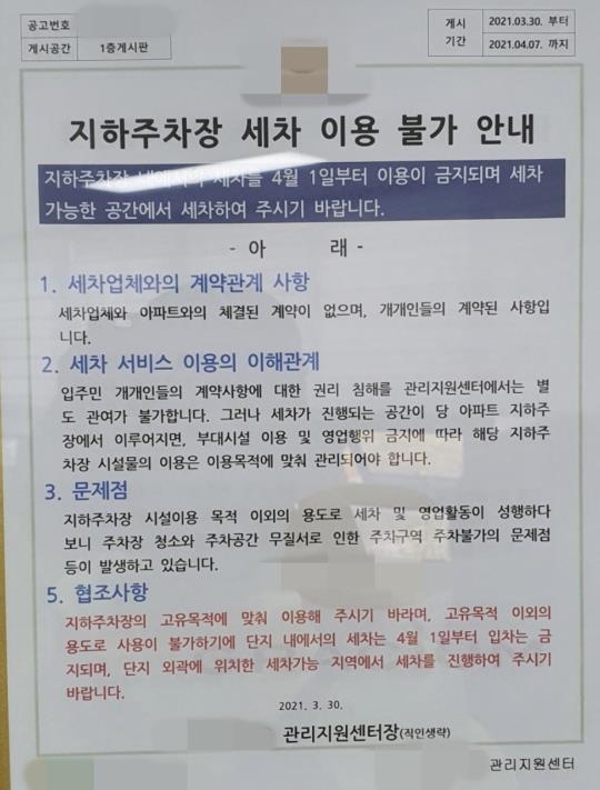 ‘출장세차 업체 출입금지’ 안내문. 독자 제공