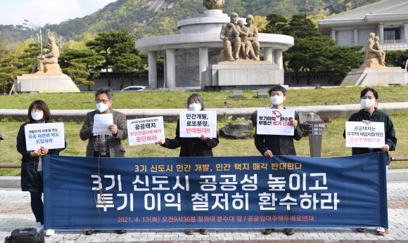 13일 서울 청와대 분수대 앞에서 공공임대주택두배로연대 주최로 3기 신도시 공공성 강화 및 투기 이익 환수 촉구 기자회견이 열리고 있다. 2021.4.13 오장환 기자 5zzang@seoul.co.kr