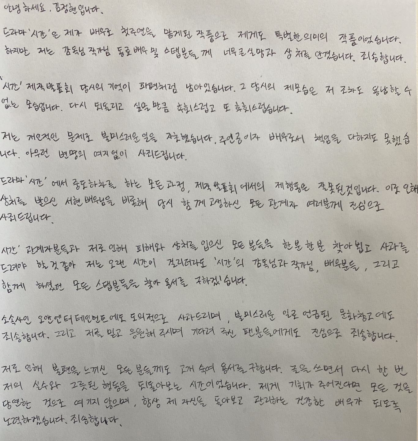배우 김정현의 자필 사과문. 스토리라임 제공