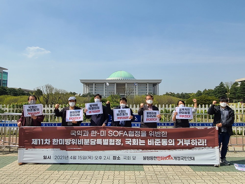 15일 서울시 영등포구 국회 앞에서 열린 제11차 한미방위비분담특별협정(SMA) 국회 비준동의 거부 기자회견 모습.