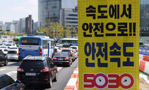 전국에서 보행자 안전을 위해 도심 차량 속도를 제한하는 안전속도 5030이 지난 17일부터 본격 시행됐다. 일반도로의 경우 기존 시속 60~80km에서 50km로, 주택가 등 이면도로는 시속 30km 이하로 하향 조정됐다. 사진은 18일 서울 시내 도로에 ‘안전속도 5030’ 안내문이 설치돼 있다. 2021.4.18 오장환 기자 5zzang@seoul.co.kr
