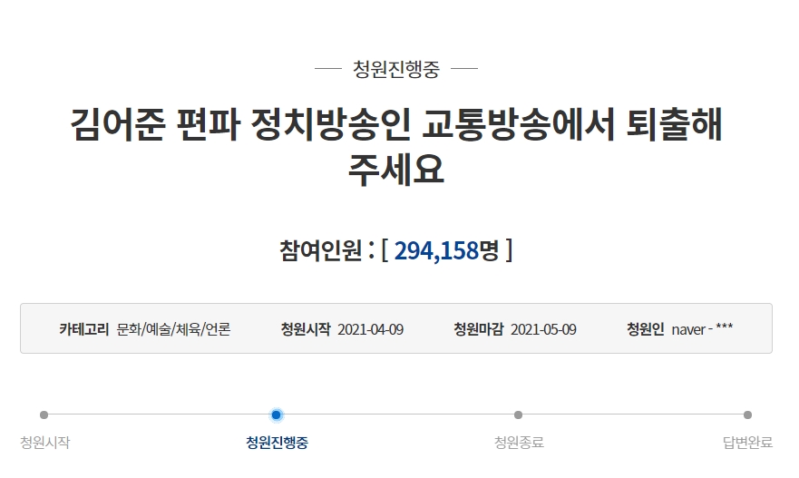“김어준 편파 정치방송인 교통방송에서 퇴출해주세요”