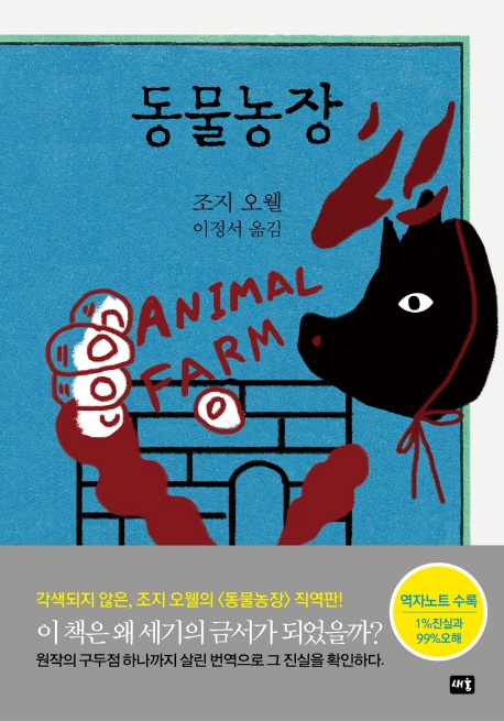 이정서 번역 ‘동물농장’         새움 출판사 제공